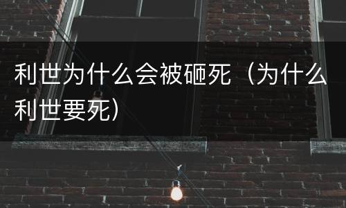 利世为什么会被砸死（为什么利世要死）