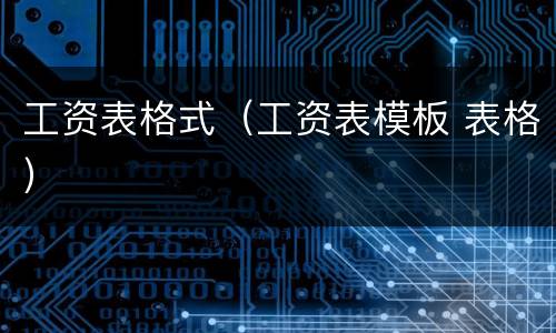 工资表格式（工资表模板 表格）