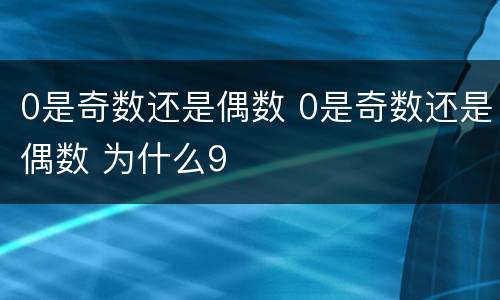 0是奇数还是偶数 0是奇数还是偶数 为什么9