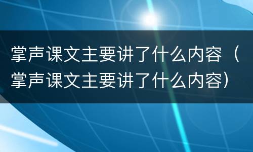 掌声课文主要讲了什么内容（掌声课文主要讲了什么内容）