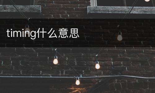 timing什么意思