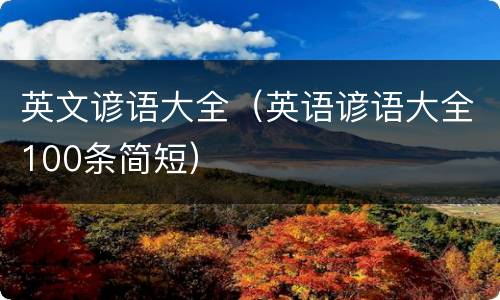 英文谚语大全（英语谚语大全100条简短）
