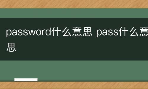 password什么意思 pass什么意思