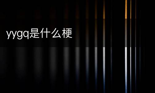 yygq是什么梗