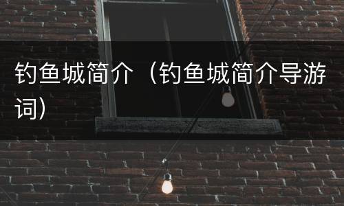 钓鱼城简介（钓鱼城简介导游词）