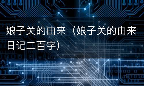 娘子关的由来（娘子关的由来日记二百字）