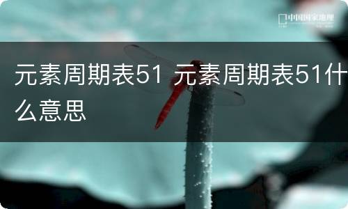 元素周期表51 元素周期表51什么意思