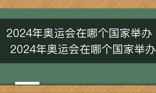 2024年奥运会在哪个国家举办 2024年奥运会在哪个国家举办啊?