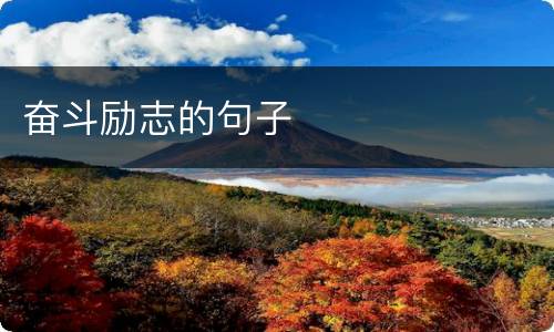 奋斗励志的句子