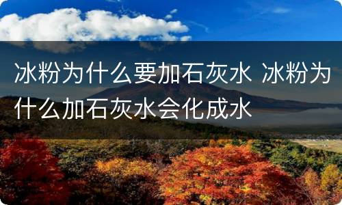 冰粉为什么要加石灰水 冰粉为什么加石灰水会化成水