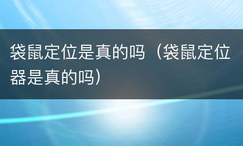 袋鼠定位是真的吗（袋鼠定位器是真的吗）