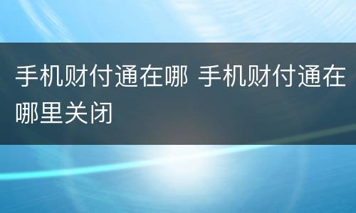 手机财付通在哪 手机财付通在哪里关闭