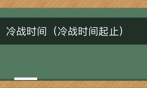 冷战时间（冷战时间起止）