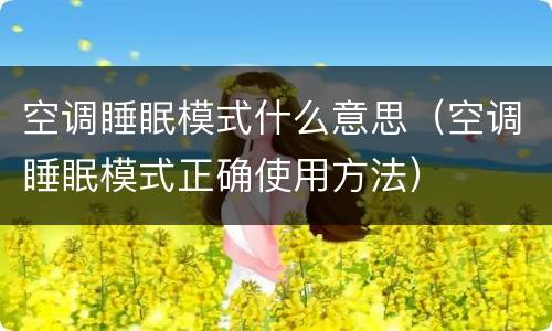 空调睡眠模式什么意思（空调睡眠模式正确使用方法）