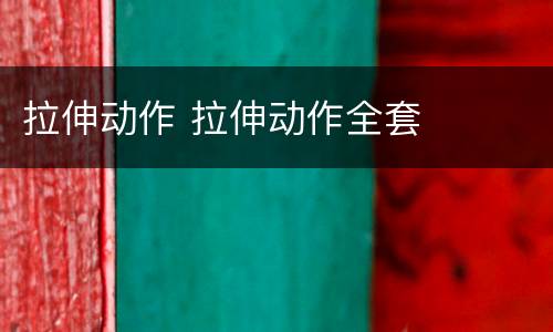 拉伸动作 拉伸动作全套