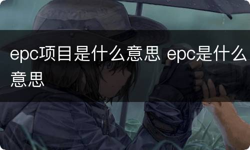 epc项目是什么意思 epc是什么意思