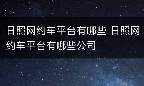 日照网约车平台有哪些 日照网约车平台有哪些公司