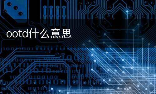 ootd什么意思