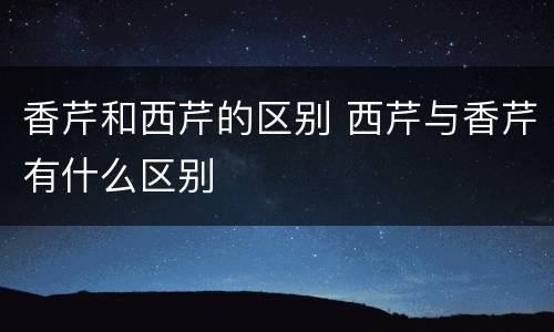 香芹和西芹的区别 西芹与香芹有什么区别