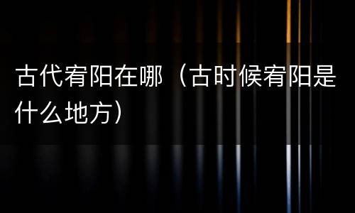 古代宥阳在哪（古时候宥阳是什么地方）