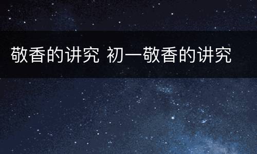 敬香的讲究 初一敬香的讲究