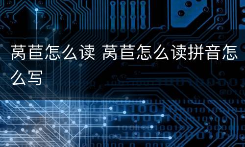 莴苣怎么读 莴苣怎么读拼音怎么写
