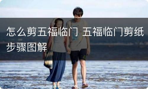 怎么剪五福临门 五福临门剪纸步骤图解