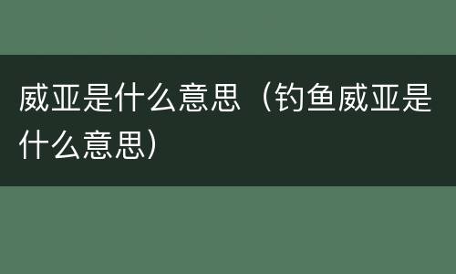 威亚是什么意思（钓鱼威亚是什么意思）