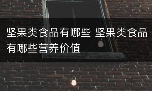坚果类食品有哪些 坚果类食品有哪些营养价值