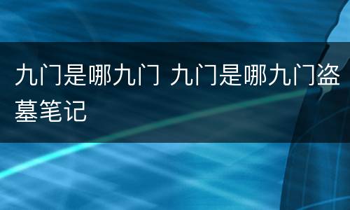 九门是哪九门 九门是哪九门盗墓笔记