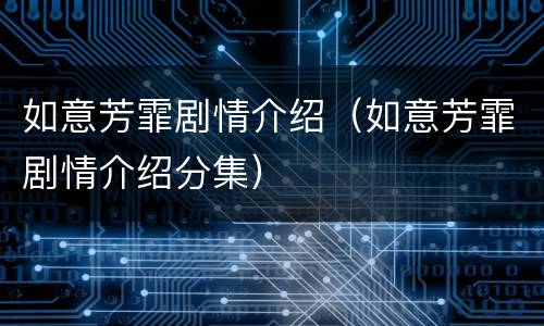 如意芳霏剧情介绍（如意芳霏剧情介绍分集）