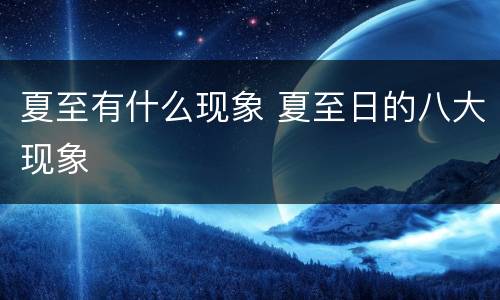 夏至有什么现象 夏至日的八大现象
