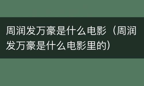 周润发万豪是什么电影（周润发万豪是什么电影里的）