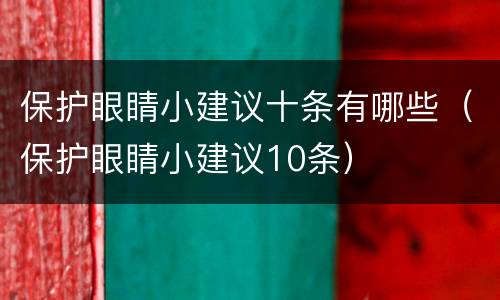 保护眼睛小建议十条有哪些（保护眼睛小建议10条）