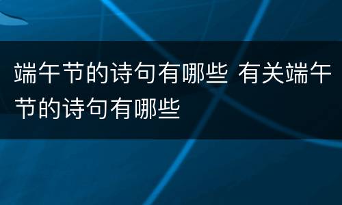 端午节的诗句有哪些 有关端午节的诗句有哪些
