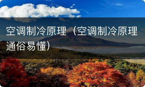 空调制冷原理（空调制冷原理通俗易懂）