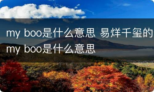 my boo是什么意思 易烊千玺的my boo是什么意思