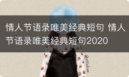情人节语录唯美经典短句 情人节语录唯美经典短句2020