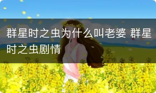 群星时之虫为什么叫老婆 群星时之虫剧情
