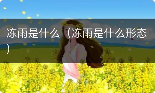 冻雨是什么（冻雨是什么形态）