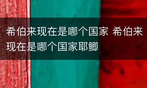 希伯来现在是哪个国家 希伯来现在是哪个国家耶鲫