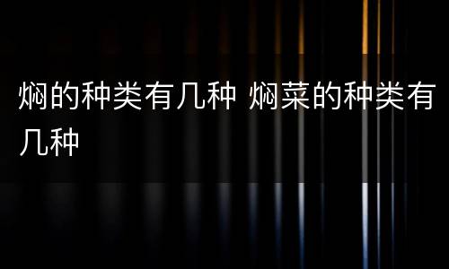 焖的种类有几种 焖菜的种类有几种