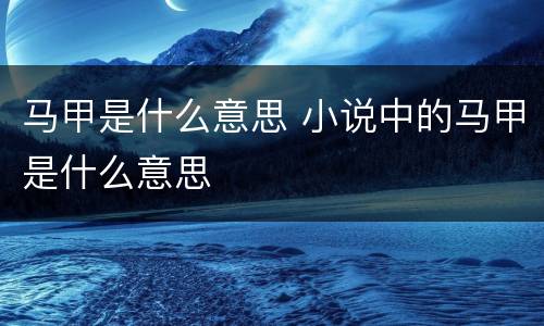 马甲是什么意思 小说中的马甲是什么意思