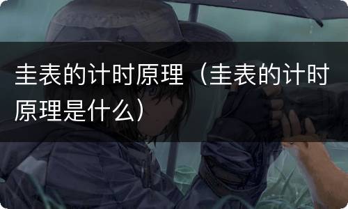 圭表的计时原理（圭表的计时原理是什么）