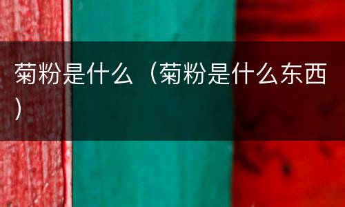 菊粉是什么（菊粉是什么东西）