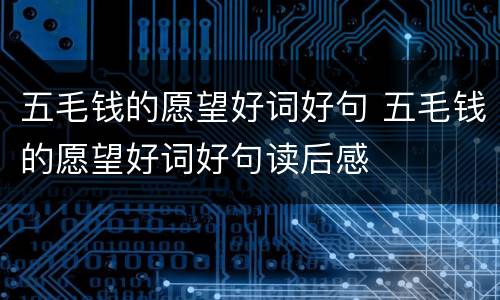 五毛钱的愿望好词好句 五毛钱的愿望好词好句读后感
