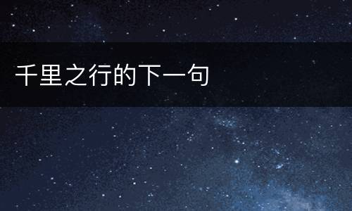 千里之行的下一句