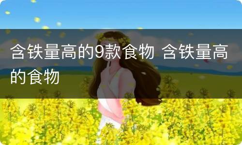 含铁量高的9款食物 含铁量高的食物