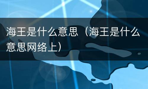 海王是什么意思（海王是什么意思网络上）