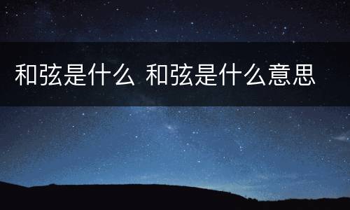 和弦是什么 和弦是什么意思